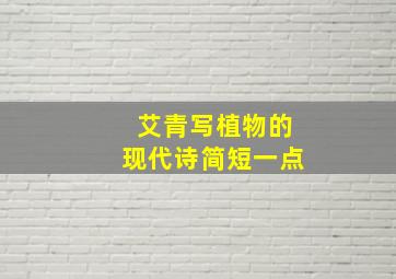 艾青写植物的现代诗简短一点