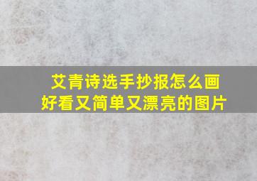 艾青诗选手抄报怎么画好看又简单又漂亮的图片