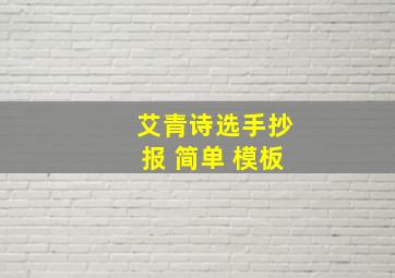 艾青诗选手抄报 简单 模板