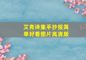 艾青诗集手抄报简单好看图片高清版