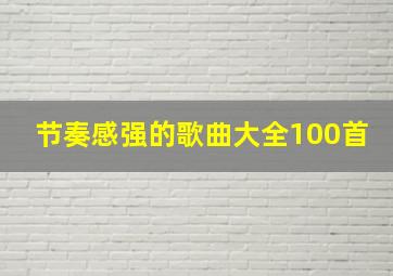 节奏感强的歌曲大全100首