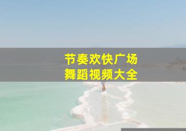 节奏欢快广场舞蹈视频大全