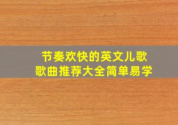 节奏欢快的英文儿歌歌曲推荐大全简单易学