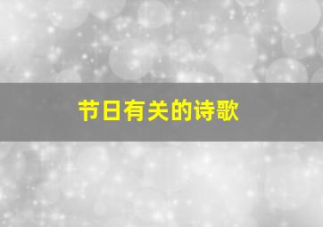 节日有关的诗歌