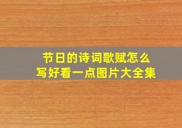 节日的诗词歌赋怎么写好看一点图片大全集