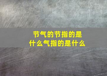 节气的节指的是什么气指的是什么