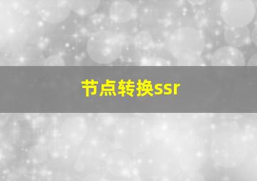 节点转换ssr