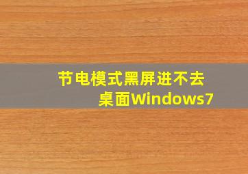 节电模式黑屏进不去桌面Windows7