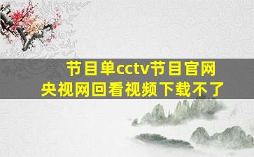 节目单cctv节目官网央视网回看视频下载不了