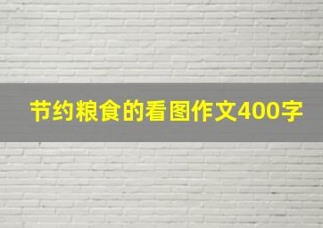 节约粮食的看图作文400字