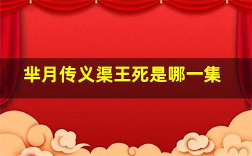 芈月传义渠王死是哪一集