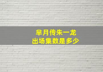 芈月传朱一龙出场集数是多少