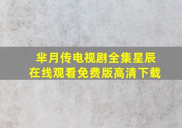 芈月传电视剧全集星辰在线观看免费版高清下载