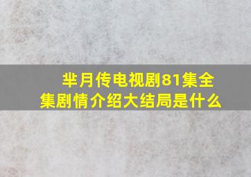 芈月传电视剧81集全集剧情介绍大结局是什么