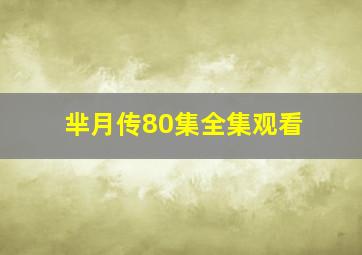 芈月传80集全集观看