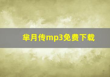 芈月传mp3免费下载