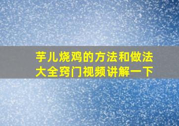 芋儿烧鸡的方法和做法大全窍门视频讲解一下