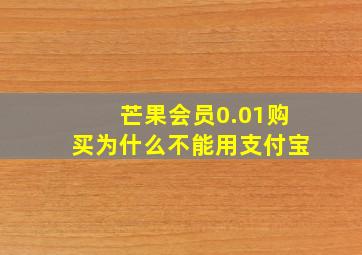 芒果会员0.01购买为什么不能用支付宝