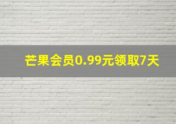 芒果会员0.99元领取7天