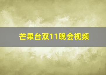 芒果台双11晚会视频