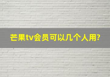 芒果tv会员可以几个人用?