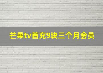 芒果tv首充9块三个月会员