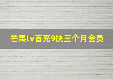 芒果tv首充9快三个月会员