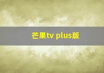 芒果tv plus版