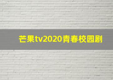 芒果tv2020青春校园剧