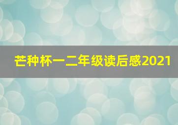 芒种杯一二年级读后感2021