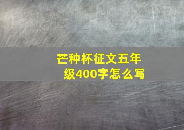 芒种杯征文五年级400字怎么写