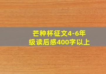 芒种杯征文4-6年级读后感400字以上