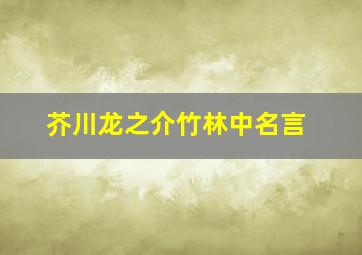 芥川龙之介竹林中名言