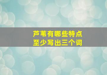 芦苇有哪些特点至少写出三个词