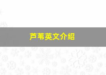 芦苇英文介绍