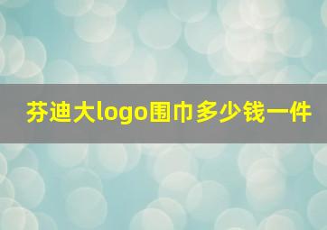 芬迪大logo围巾多少钱一件