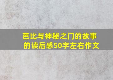 芭比与神秘之门的故事的读后感50字左右作文