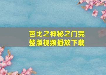 芭比之神秘之门完整版视频播放下载