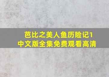 芭比之美人鱼历险记1中文版全集免费观看高清