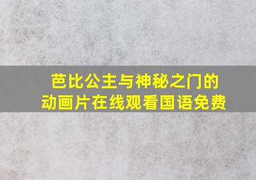 芭比公主与神秘之门的动画片在线观看国语免费