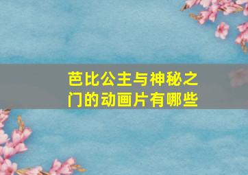 芭比公主与神秘之门的动画片有哪些