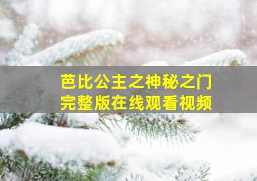 芭比公主之神秘之门完整版在线观看视频