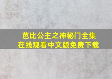 芭比公主之神秘门全集在线观看中文版免费下载