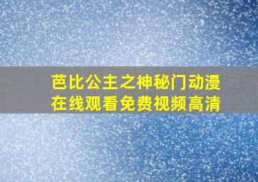 芭比公主之神秘门动漫在线观看免费视频高清