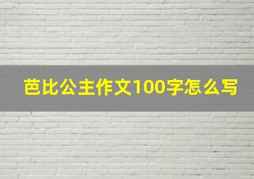 芭比公主作文100字怎么写