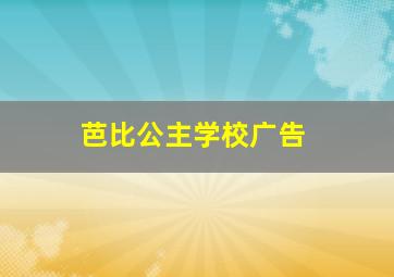 芭比公主学校广告