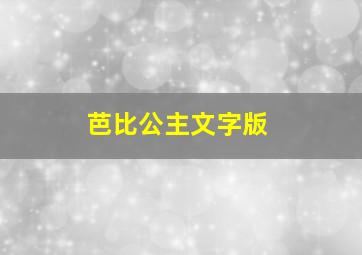 芭比公主文字版