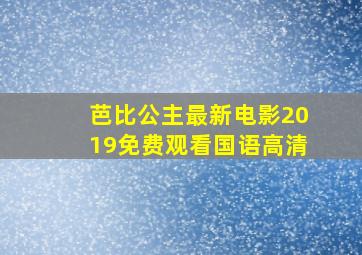 芭比公主最新电影2019免费观看国语高清