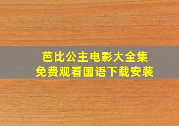 芭比公主电影大全集免费观看国语下载安装