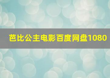 芭比公主电影百度网盘1080